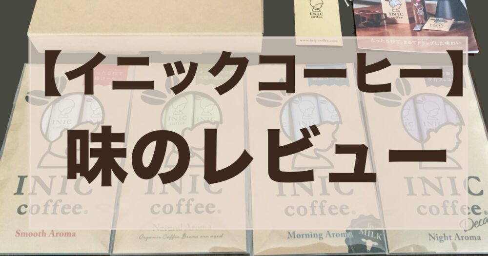 イニックコーヒー デイタイムアイスアロマ 6杯分