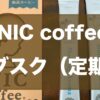 イニックコーヒーサブスク