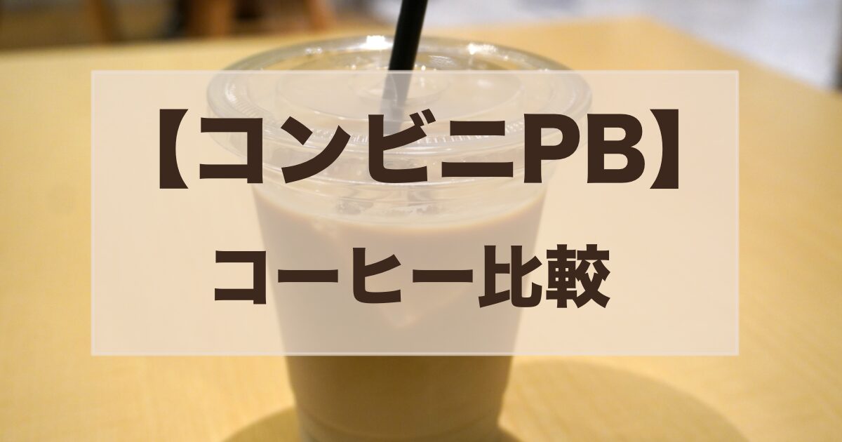 コンビニPBコーヒー比較