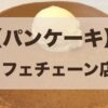 パンケーキが食べられるカフェチェーン店