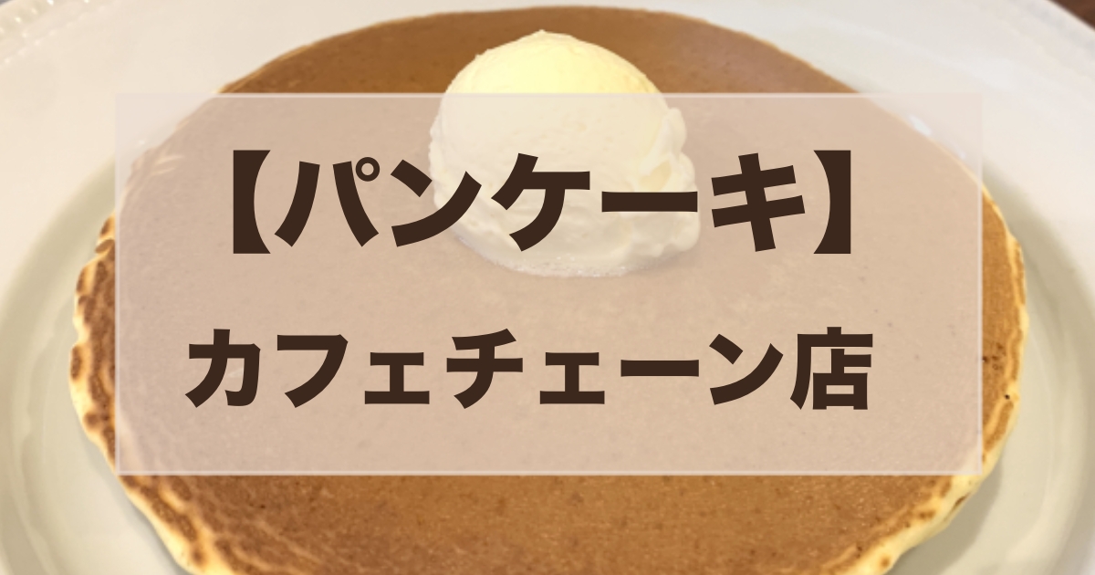 パンケーキが食べられるカフェチェーン店