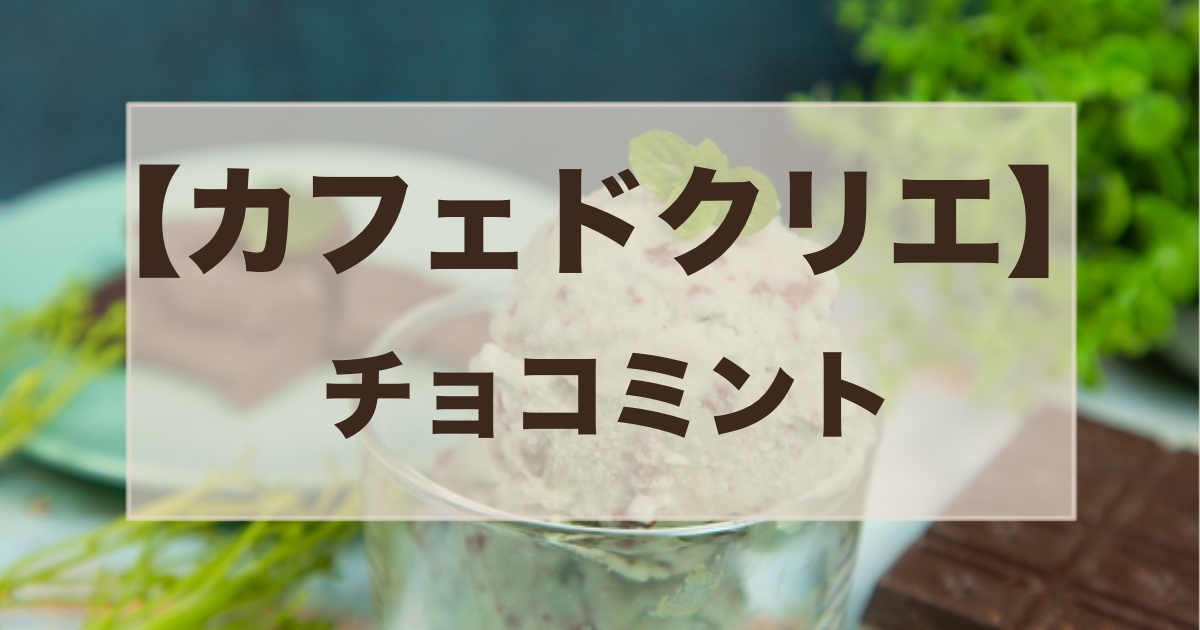 カフェドクリエ　チョコミント