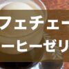 コーヒーゼリーが食べられるカフェチェーン店はどこ？