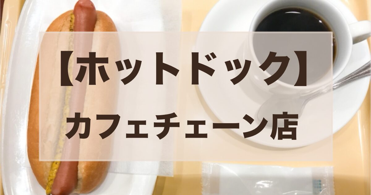 ホットドッグが食べられるカフェチェーンは？