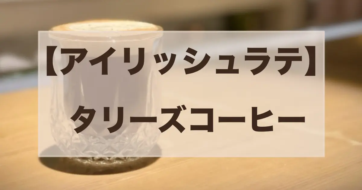 アイリッシュコーヒー　タリーズいつから？