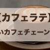 カフェラテ　安いチェーン店