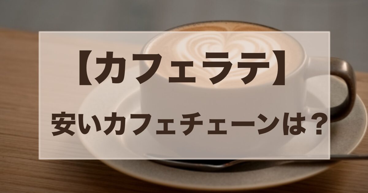 カフェラテ　安いチェーン店